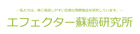 エフェクター蘇癒研究所